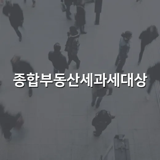 종합부동산세과세대상, 경매장에서 숫자 다시 까본 후기 - 요약