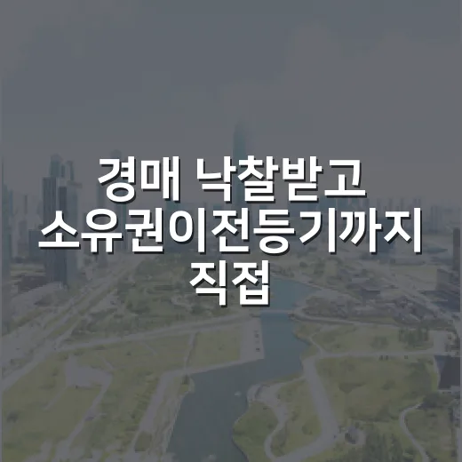 경매 낙찰받고 소유권이전등기까지 직접 해봤더니 진짜 돈 새는 구간은 따로 있었습니다 - 요약