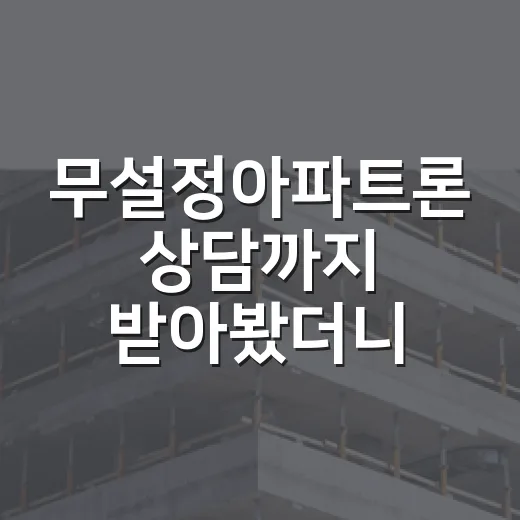 무설정아파트론 상담까지 받아봤더니, 등기부에 안 찍힌다는 말 뒤에 숨은 진짜 비용 - 요약