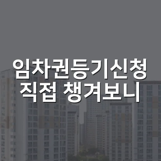 임차권등기신청 직접 챙겨보니, 이사 전 하루 차이가 보증금을 갈랐습니다 - 요약