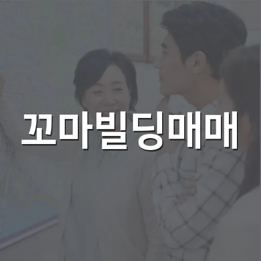 꼬마빌딩매매, 3층 건물 직접 훑어봤더니 숫자보다 무서운 게 보였습니다 - 요약