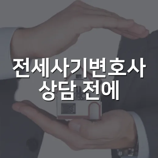 전세사기변호사 상담 전에, 경매장에서 먼저 보인 보증금 싸움의 진짜 이야기 - 요약