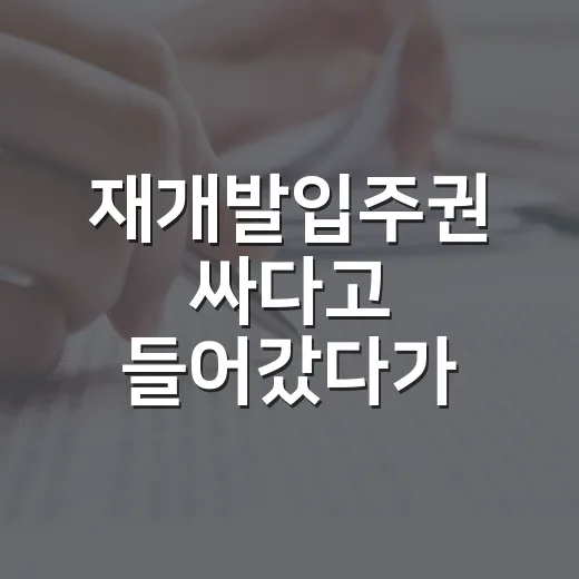 재개발입주권 싸다고 들어갔다가 분담금 앞에서 멈칫한 이야기 - 요약