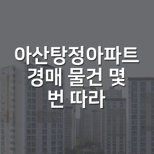 아산탕정아파트 경매 물건 몇 번 따라가봤더니 숫자보다 먼저 보이는 것들 - 요약