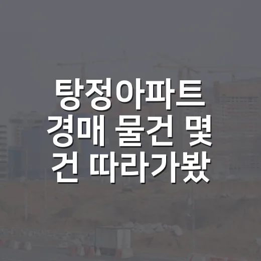 탕정아파트 경매 물건 몇 건 따라가봤더니, 숫자보다 먼저 보인 것들 - 요약