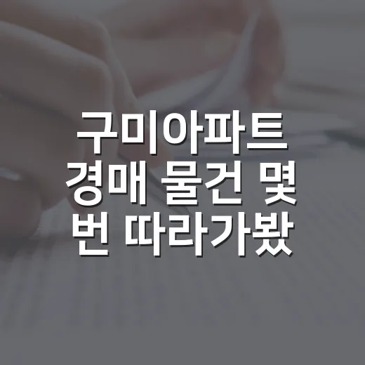 구미아파트 경매 물건 몇 번 따라가봤더니 초보가 놓치는 돈이 보였습니다 - 요약