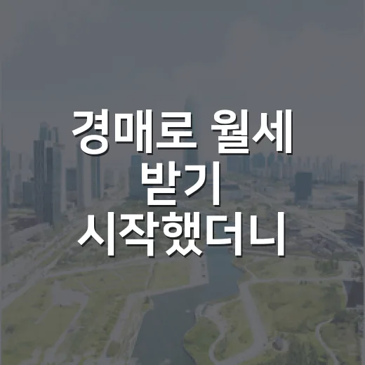 경매로 월세 받기 시작했더니 임대소득세가 먼저 보이더라 - 요약
