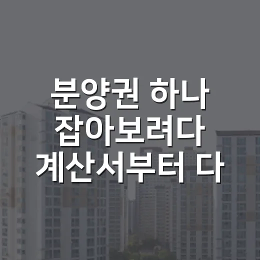 분양권 하나 잡아보려다 계산서부터 다시 쓴 이야기 - 요약