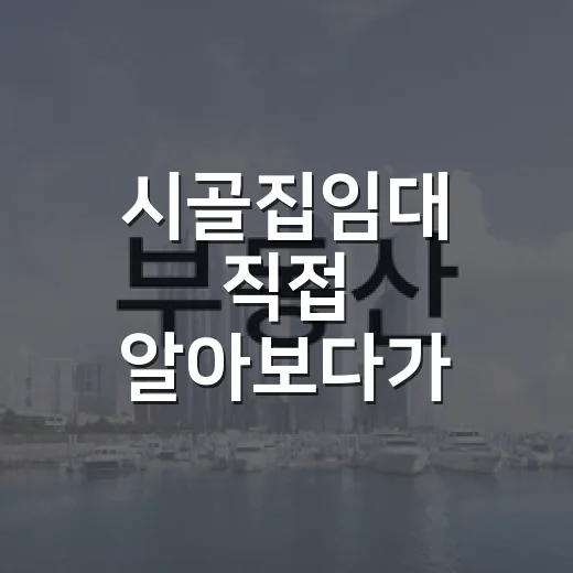 시골집임대 직접 알아보다가 경매 물건까지 뒤져본 진짜 이야기 - 요약