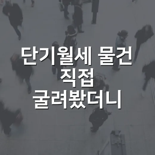단기월세 물건 직접 굴려봤더니, 생각보다 돈보다 사람이 먼저였다 - 요약
