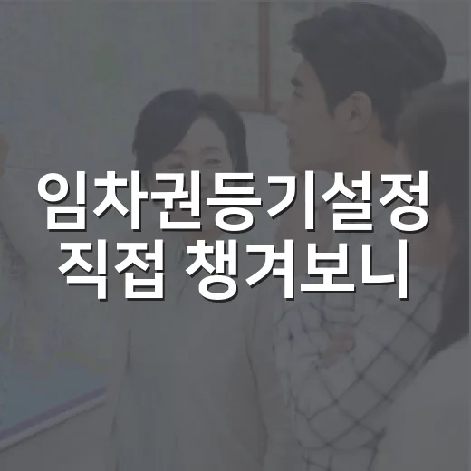 임차권등기설정 직접 챙겨보니, 보증금 안 들어올 때 먼저 볼 것들 - 요약