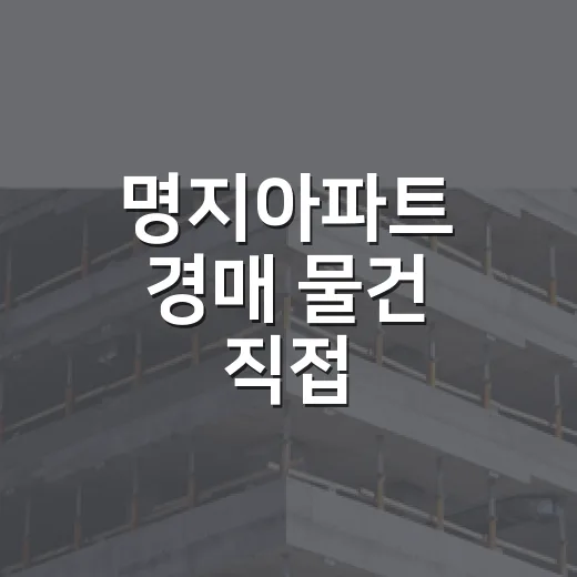 명지아파트 경매 물건 직접 훑어봤더니, 숫자보다 먼저 봐야 할 것들 - 요약