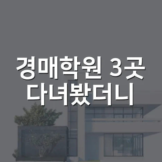 경매학원 3곳 다녀봤더니, 돈보다 먼저 봐야 할 게 있었습니다 - 요약