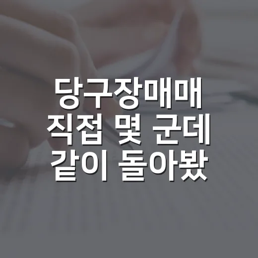 당구장매매 직접 몇 군데 같이 돌아봤더니, 숫자보다 먼저 보이던 것들 - 요약