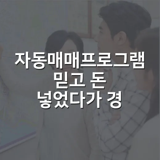 자동매매프로그램 믿고 돈 넣었다가 경매판에서 배운 습관으로 걸러낸 이야기 - 요약