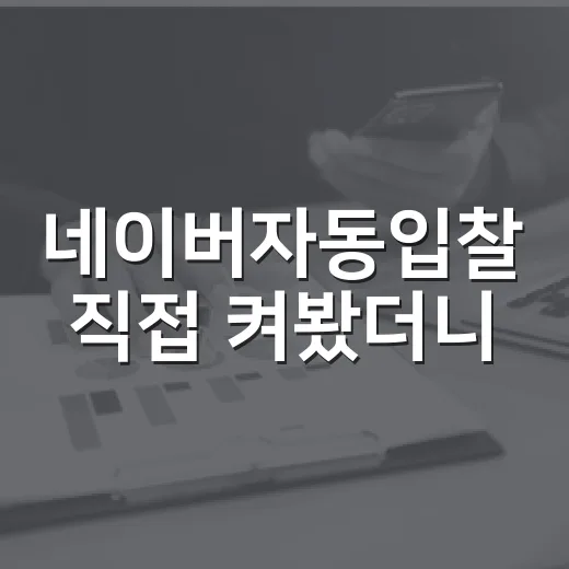 네이버자동입찰 직접 켜봤더니, 경매 블로그 광고비가 먼저 빠지더라 - 요약