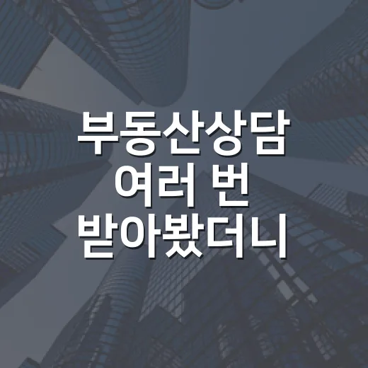 부동산상담 여러 번 받아봤더니, 진짜 위험한 상담은 따로 있었습니다 - 요약