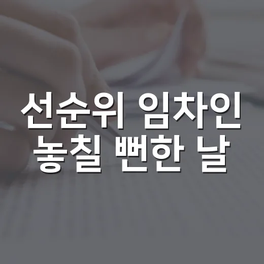 선순위 임차인 놓칠 뻔한 날, 부동산권리분석이 왜 돈줄인지 몸으로 배웠습니다 - 요약