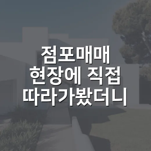 점포매매 현장에 직접 따라가봤더니, 권리금보다 먼저 봐야 할 것들 - 요약