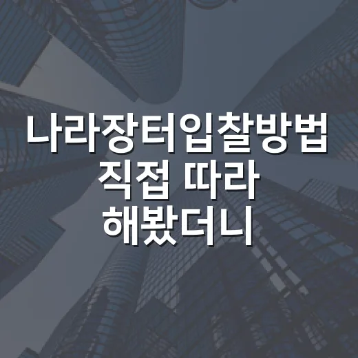 나라장터입찰방법 직접 따라 해봤더니, 법원 입찰보다 먼저 무너지는 건 준비였다 - 요약
