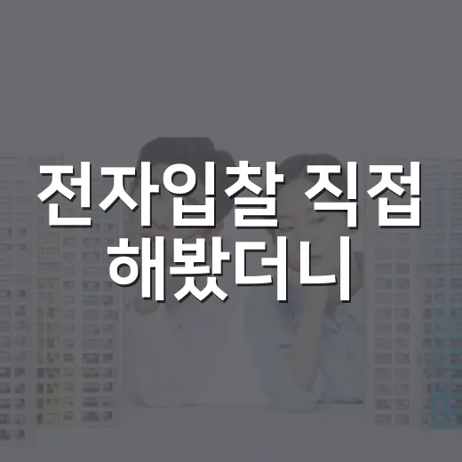 전자입찰 직접 해봤더니, 쉬운 건 클릭뿐이었습니다 - 요약