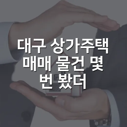 대구 상가주택 매매 물건 몇 번 봤더니 숫자보다 먼저 보이던 것들 - 요약