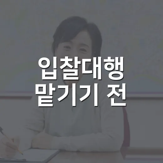 입찰대행 맡기기 전, 법원 입찰장에서 여러 번 본 진짜 사고들 - 요약