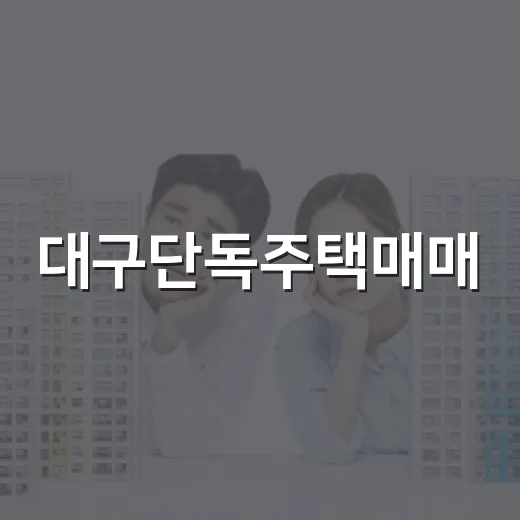 대구단독주택매매, 경매장에서 직접 따져봤더니 보인 진짜 가격 - 요약