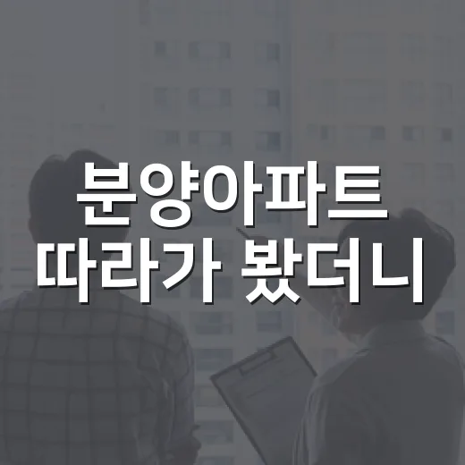 분양아파트 따라가 봤더니, 새집 프리미엄보다 먼저 보이던 숫자들 - 요약