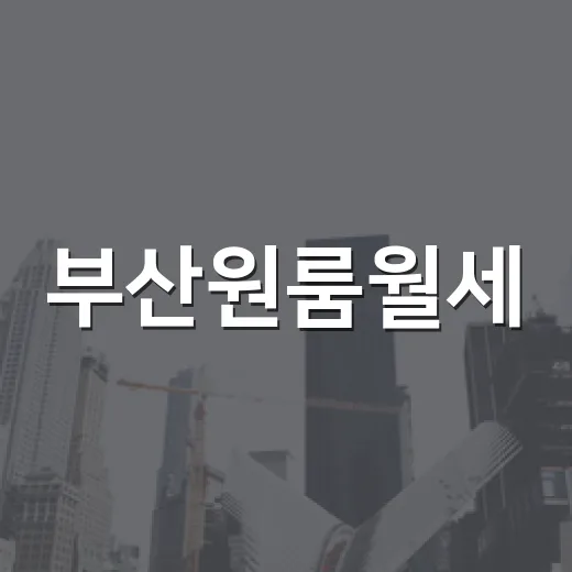 부산원룸월세, 경매 투자자가 발품 팔며 느낀 진짜 이야기 - 요약