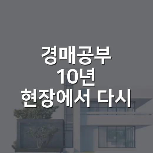경매공부 10년 현장에서 다시 해봤더니, 책보다 먼저 봐야 할 것들 - 요약