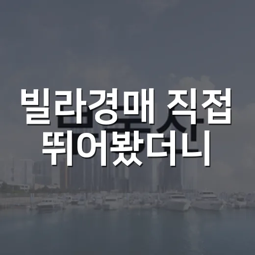 빌라경매 직접 뛰어봤더니, 싸게 산 줄 알았던 물건이 더 무서웠던 이야기 - 요약
