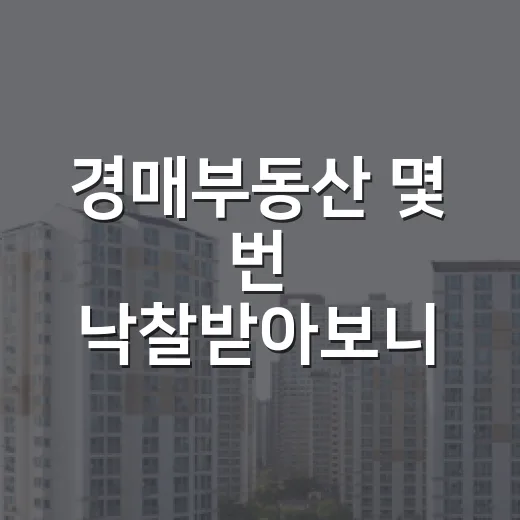 경매부동산 몇 번 낙찰받아보니 초보가 먼저 잃는 돈이 보였습니다 - 요약