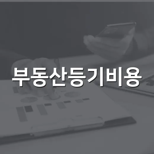 부동산등기비용, 낙찰받고 계산서 받아보니 웃음이 안 나왔습니다 - 요약