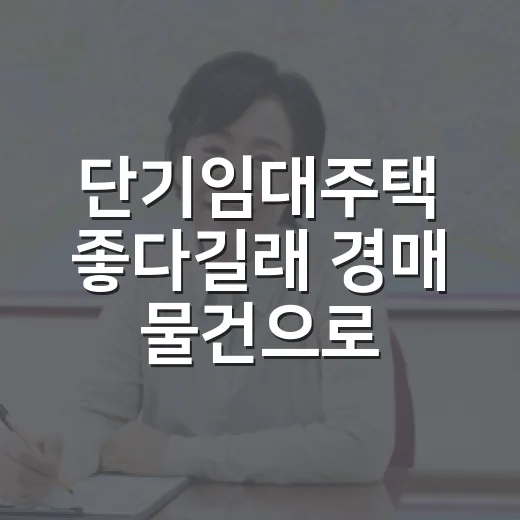 단기임대주택 좋다길래 경매 물건으로 계산해봤더니 - 요약