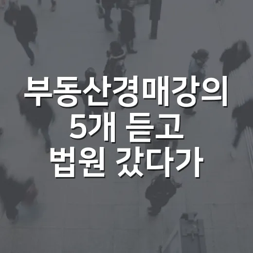 부동산경매강의 5개 듣고 법원 갔다가 깨달은 진짜 차이 - 요약