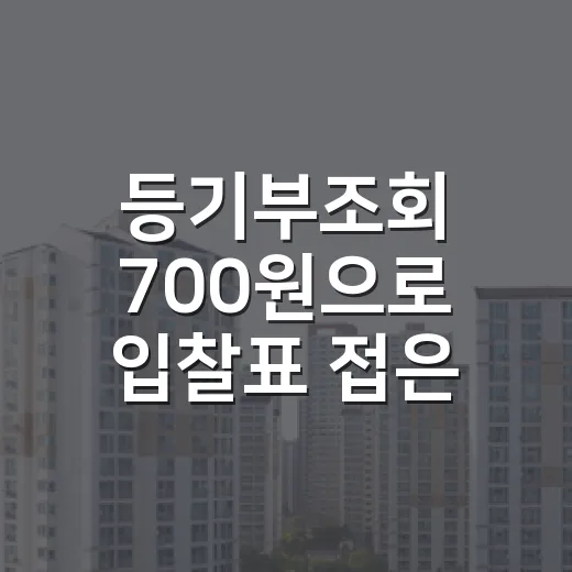 등기부조회 700원으로 입찰표 접은 이야기 - 요약
