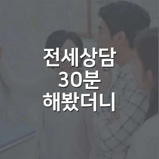 전세상담 30분 해봤더니, 위험한 집은 말보다 숫자에서 먼저 보였습니다 - 요약