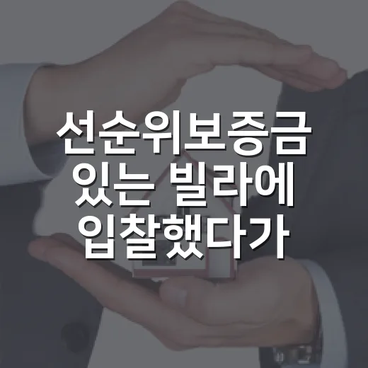 선순위보증금 있는 빌라에 입찰했다가 숫자 다시 두드린 이야기 - 요약