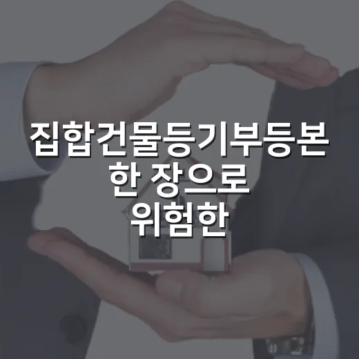 집합건물등기부등본 한 장으로 위험한 빌라를 걸러낸 날 - 요약