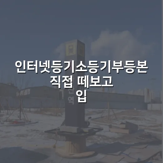 인터넷등기소등기부등본 직접 떼보고 입찰장 가면 덜 당황하는 이유 - 요약