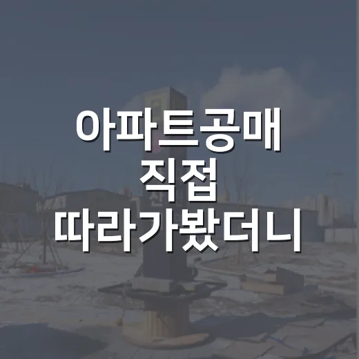 아파트공매 직접 따라가봤더니, 경매보다 조용해서 더 무서웠습니다 - 요약