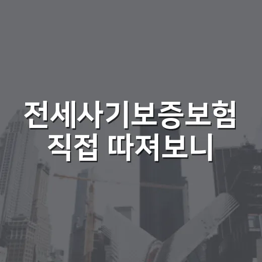 전세사기보증보험 직접 따져보니, 가입보다 먼저 봐야 할 것들 - 요약