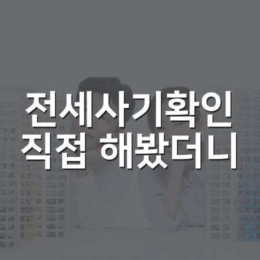 전세사기확인 직접 해봤더니, 등기부 깨끗한 집도 그냥 믿으면 안 됩니다 - 요약
