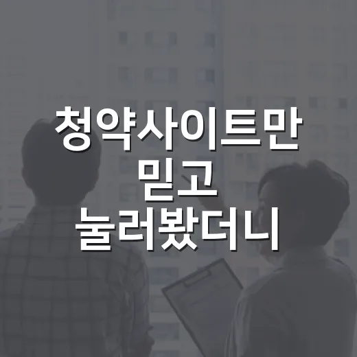 청약사이트만 믿고 눌러봤더니, 현장에서 보이는 빈틈은 따로 있었습니다 - 요약