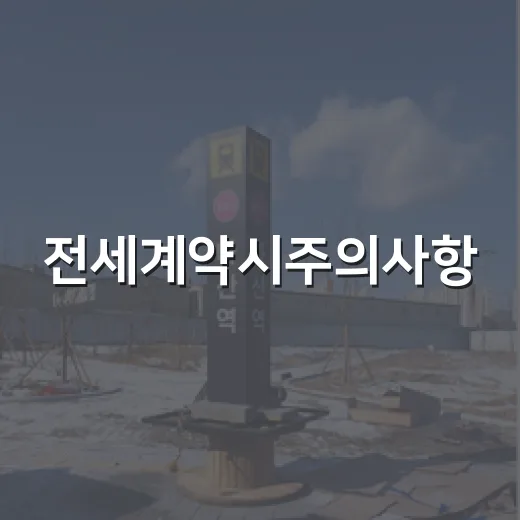 전세계약시주의사항, 경매 기록 뒤져보다 등골 서늘했던 후기 - 요약