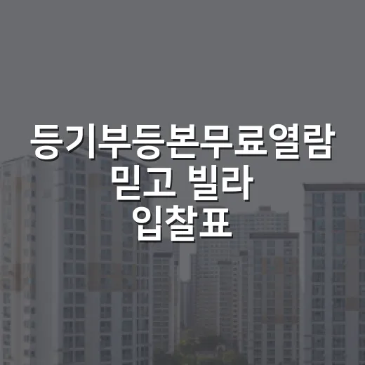 등기부등본무료열람 믿고 빌라 입찰표 썼다가 손이 멈춘 날 - 요약