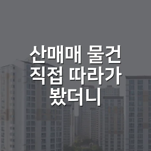 산매매 물건 직접 따라가 봤더니, 싸다는 말보다 무서운 게 많았습니다 - 요약