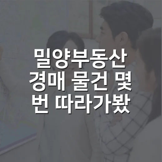 밀양부동산 경매 물건 몇 번 따라가봤더니 보이는 진짜 변수 - 요약