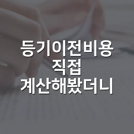 등기이전비용 직접 계산해봤더니, 싸게 낙찰받고도 계좌가 비는 진짜 이유 - 요약